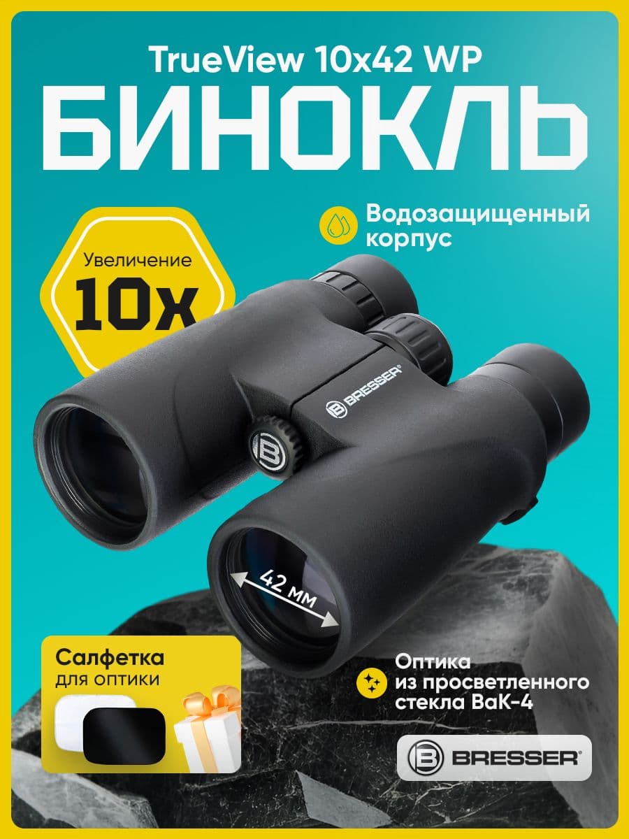Бинокль Bresser TrueView 10x42 WP