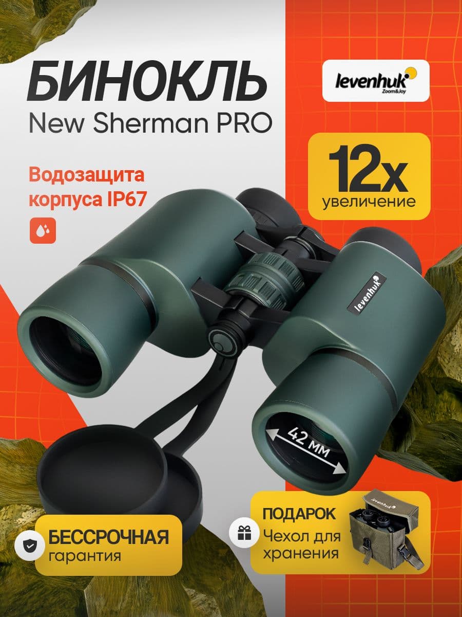 Бинокль мощный профессиональный Levenhuk New Sherman PRO 12x42
