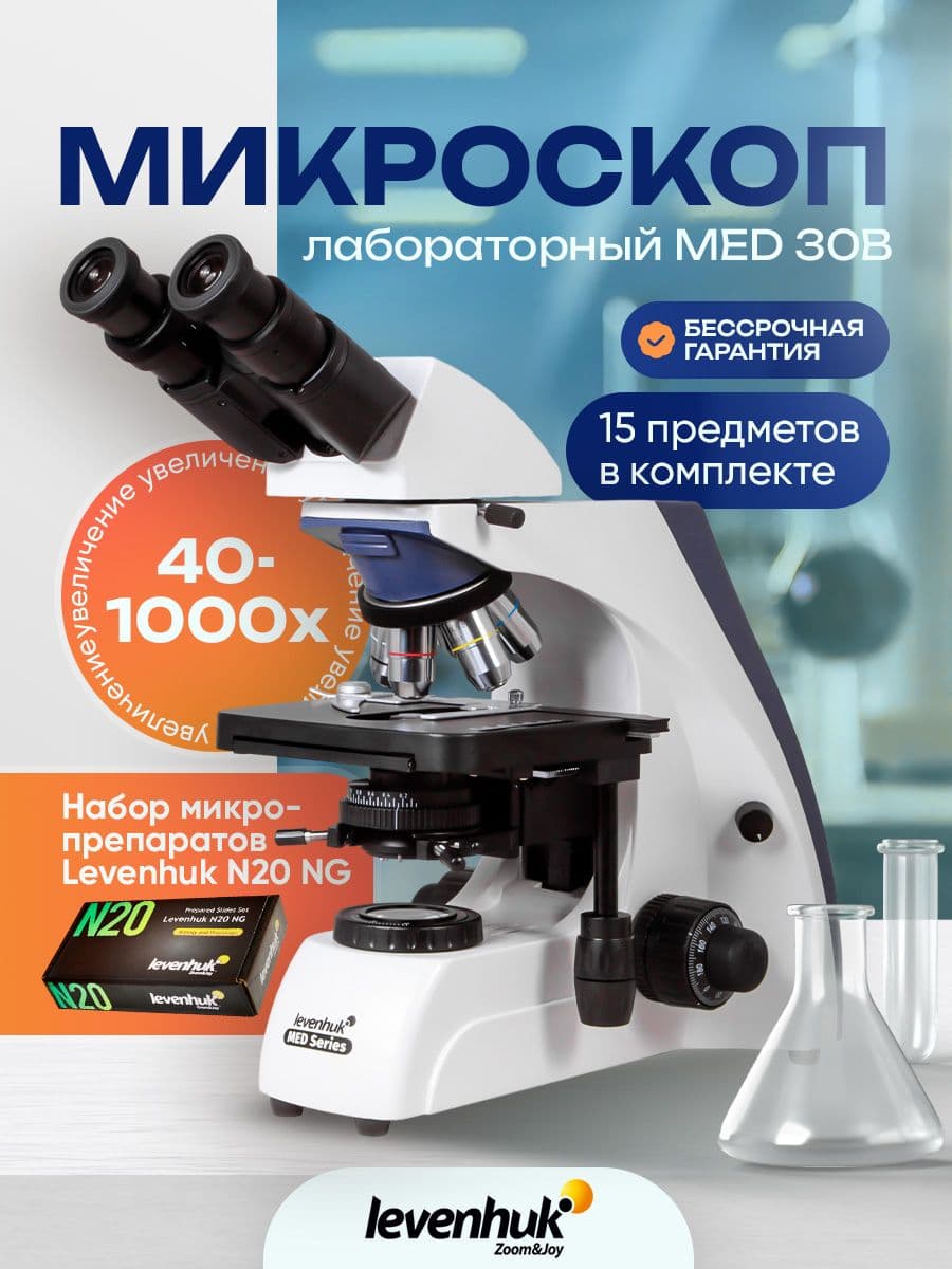 Микроскоп Levenhuk MED 30B, бинокулярный
