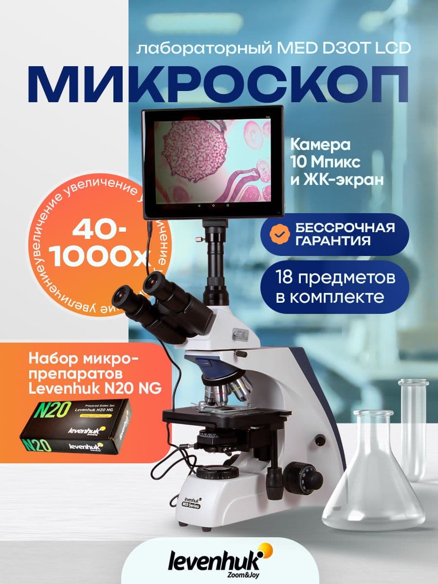 Микроскоп цифровой Levenhuk MED D30T LCD, тринокулярный