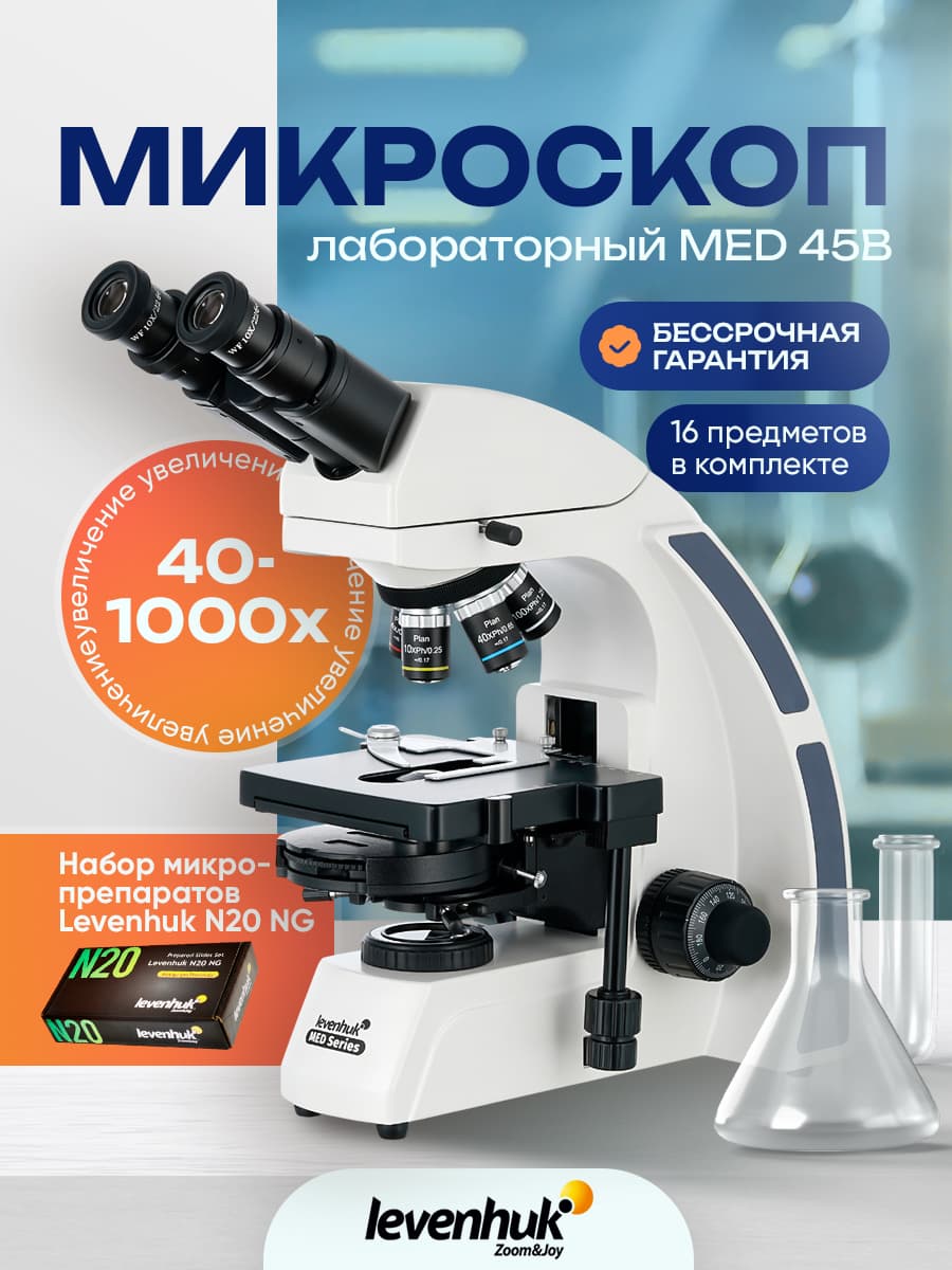 Микроскоп Levenhuk MED 45B, бинокулярный