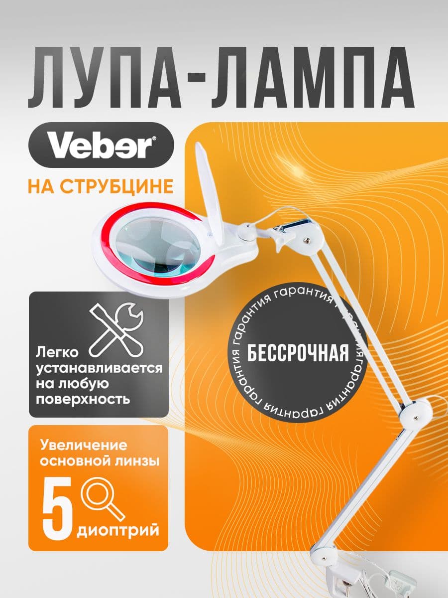 Лупа-лампа Veber 8608D 5D на струбцине с регулировкой яркости