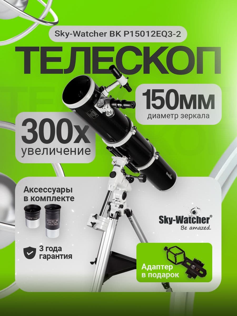 Телескоп Sky-Watcher BK P15012EQ3-2