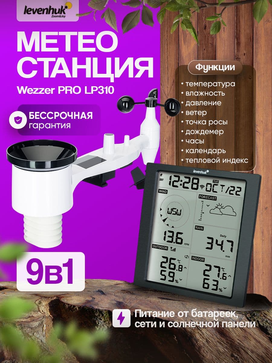 Метеостанция Levenhuk Wezzer PRO LP310 Профессиональная и удобная в использовании