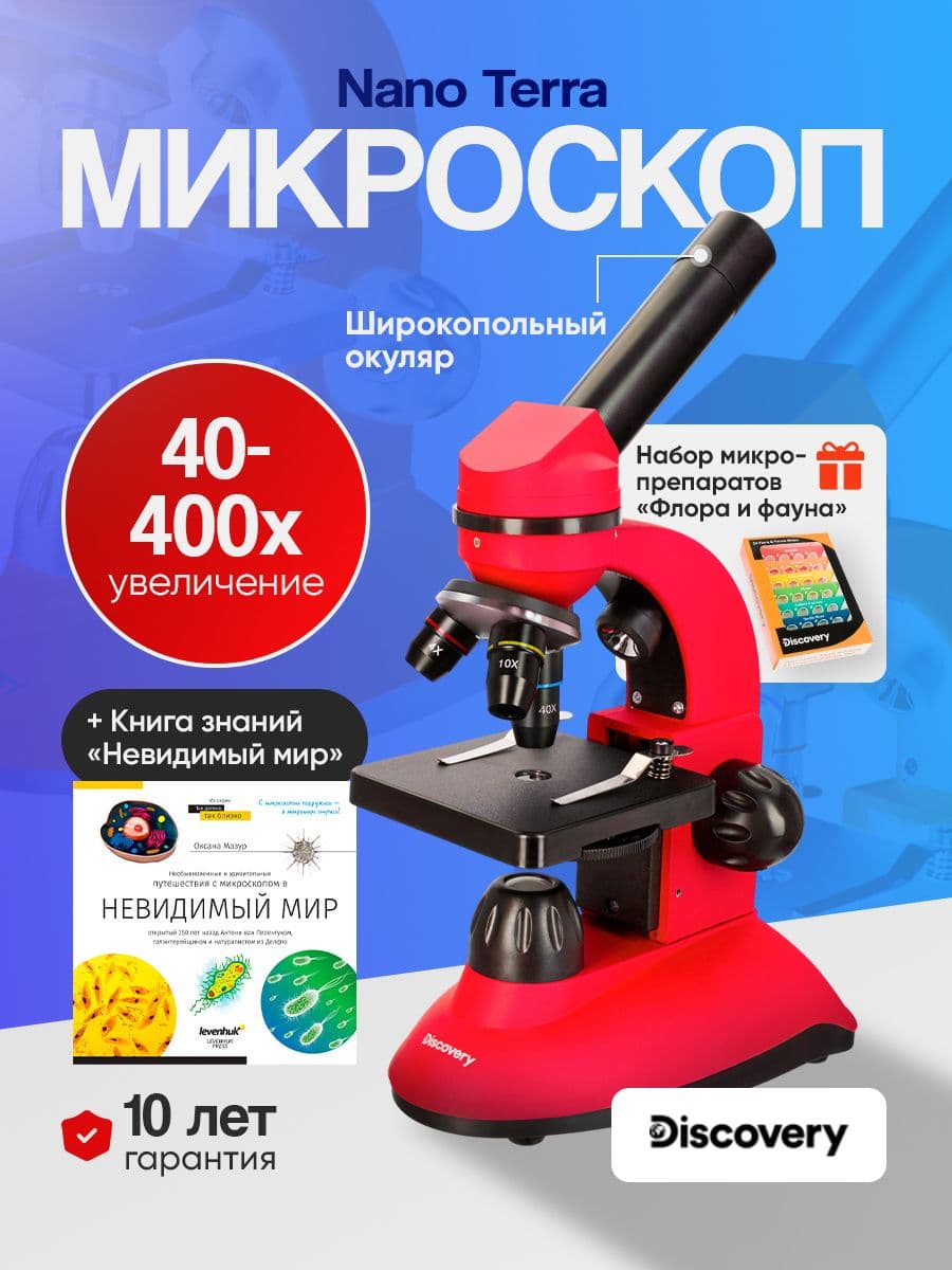 Микроскоп Discovery Nano Terra с книгой