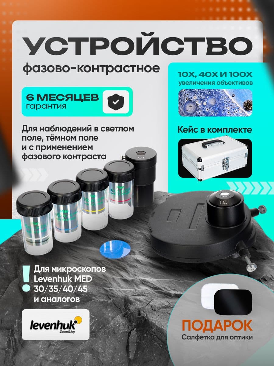 Фазово-контрастное устройство для микроскопов Levenhuk MED 30/35/40/45 (BF, DF)