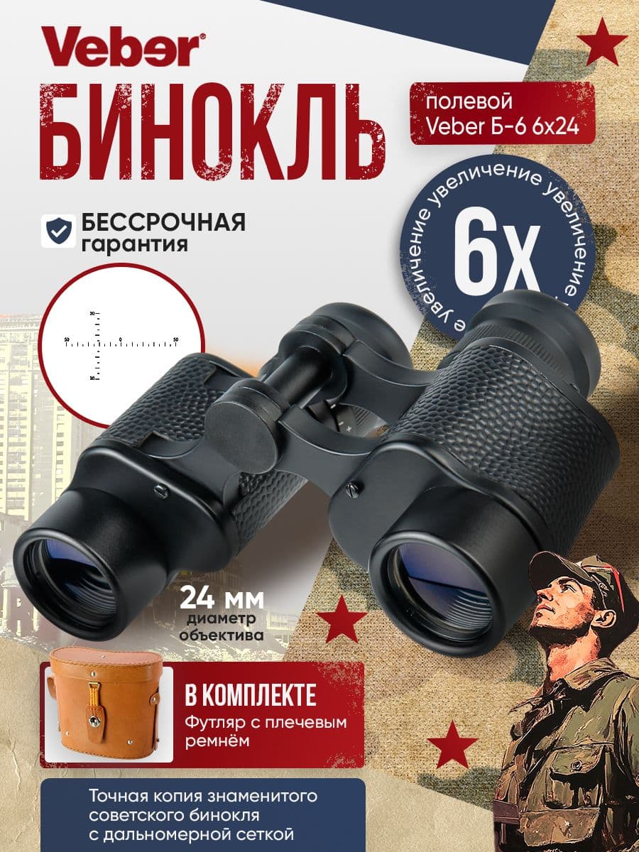 Бинокль полевой Veber Б-6 6x24