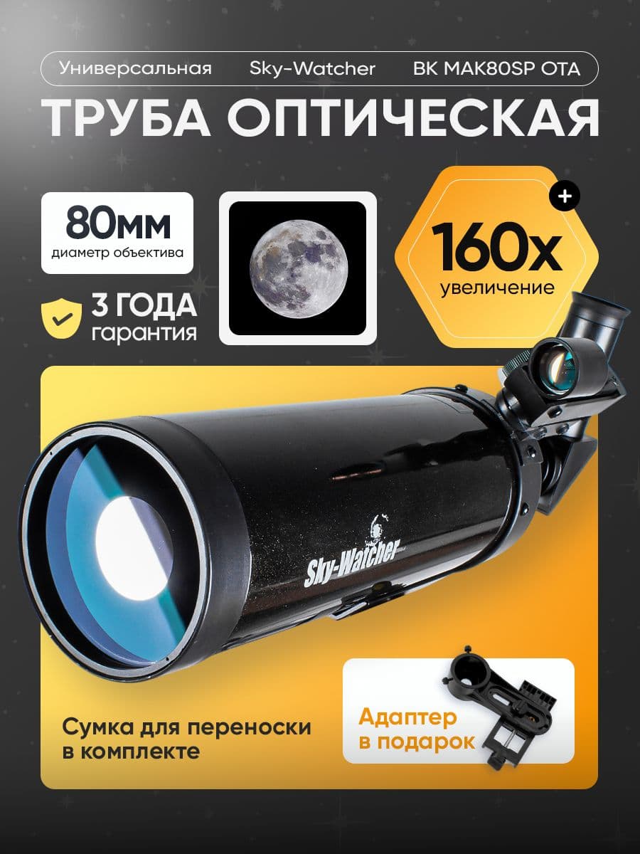 Труба оптическая Sky-Watcher BK MAK80SP OTA