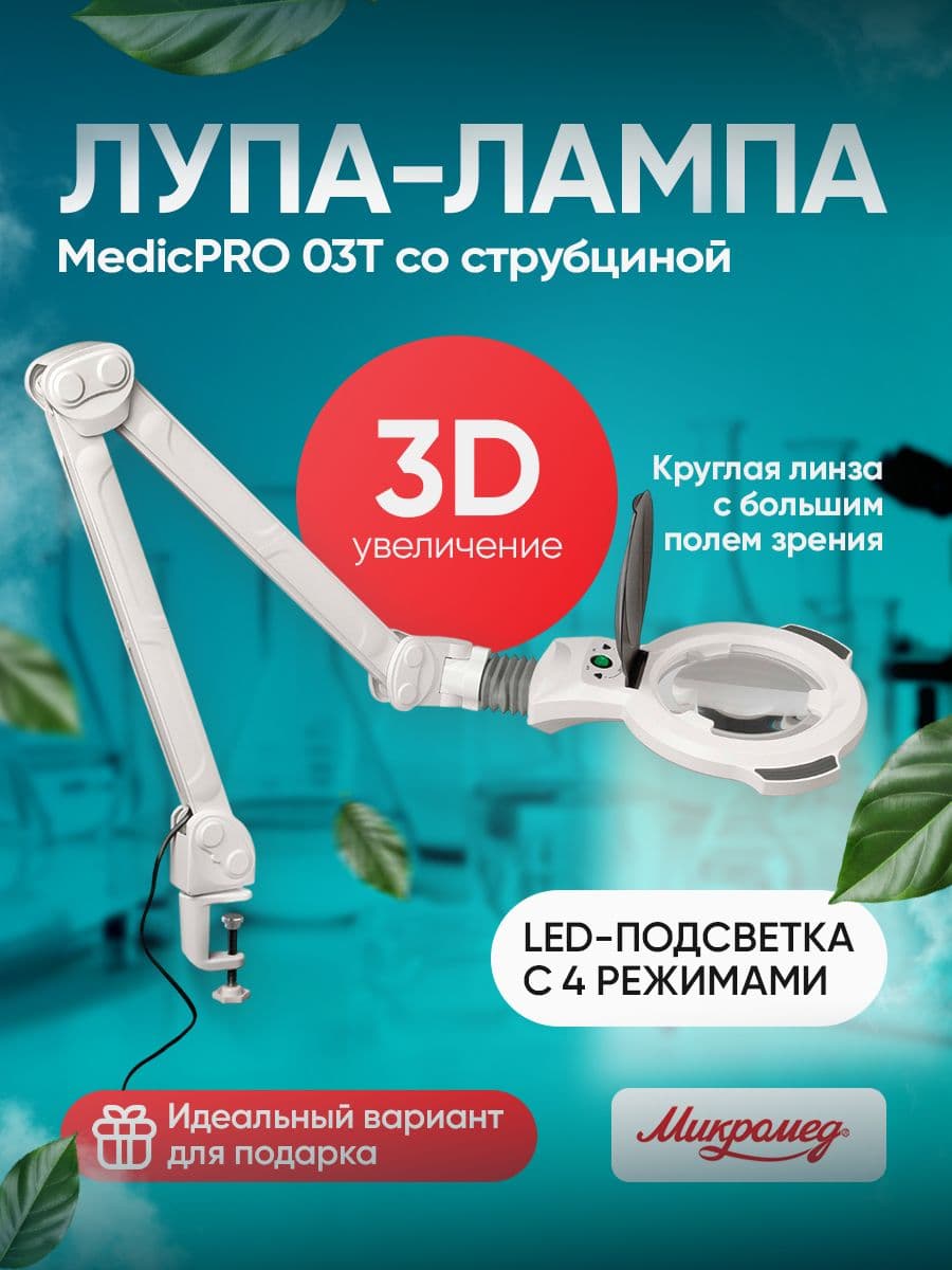 Лупа-лампа Микромед MedicPRO 03T со струбциной