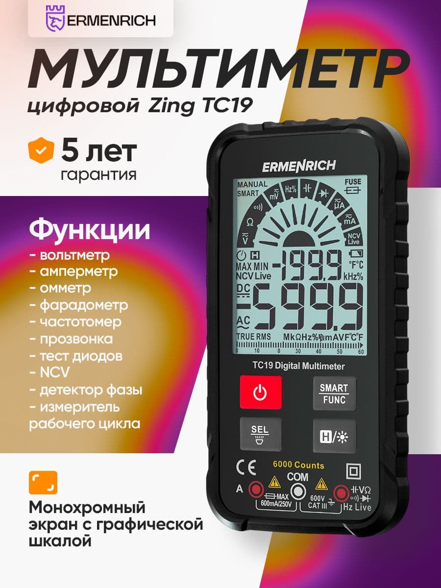 Цифровой мультиметр Ermenrich Zing TC19