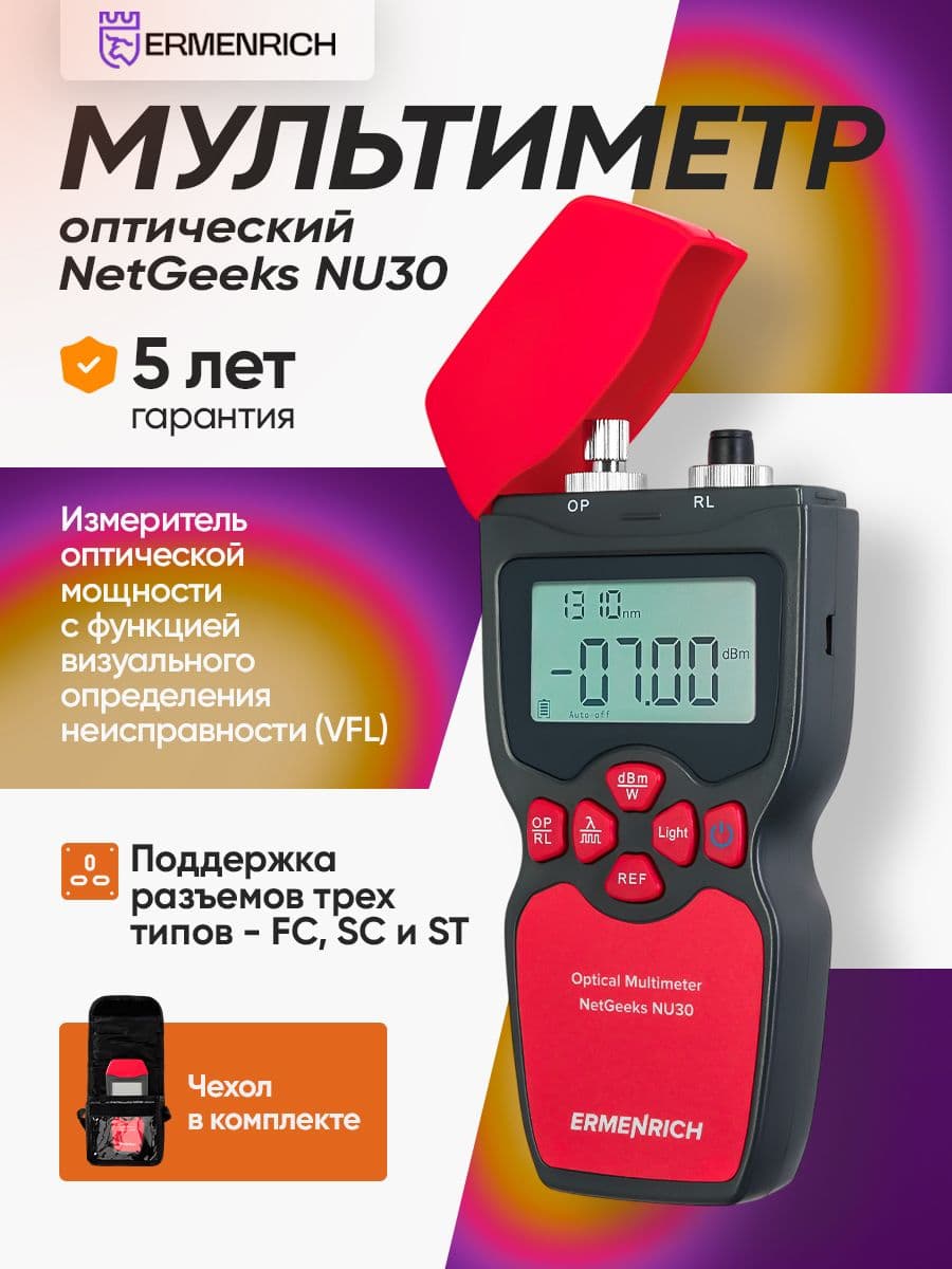 Оптический мультиметр Ermenrich NetGeeks NU30