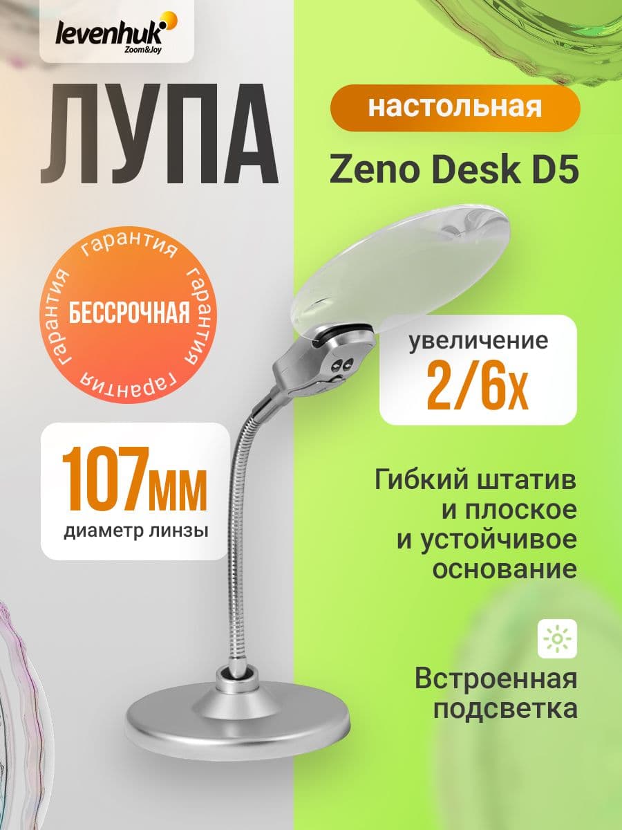 Лупа настольная Levenhuk Zeno Desk D5 для рукоделия и работы
