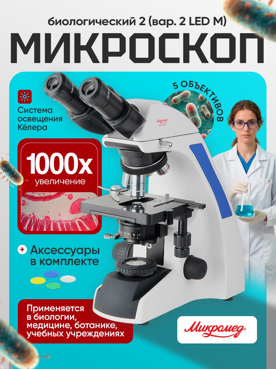 Микроскоп биологический Микромед 2 (вар. 2 LED М) бинокулярный