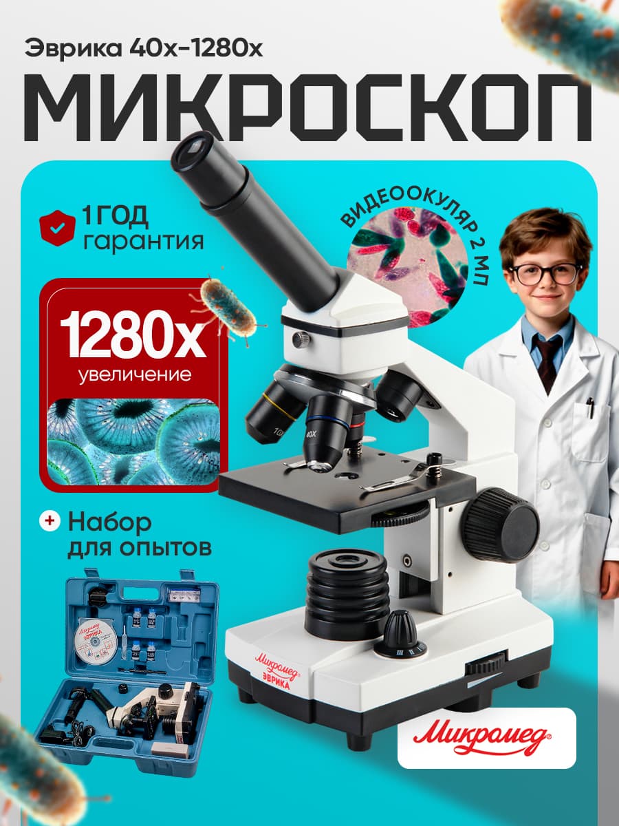Микроскоп школьный Микромед Эврика 40х-1280х с видеоокуляром в кейсе