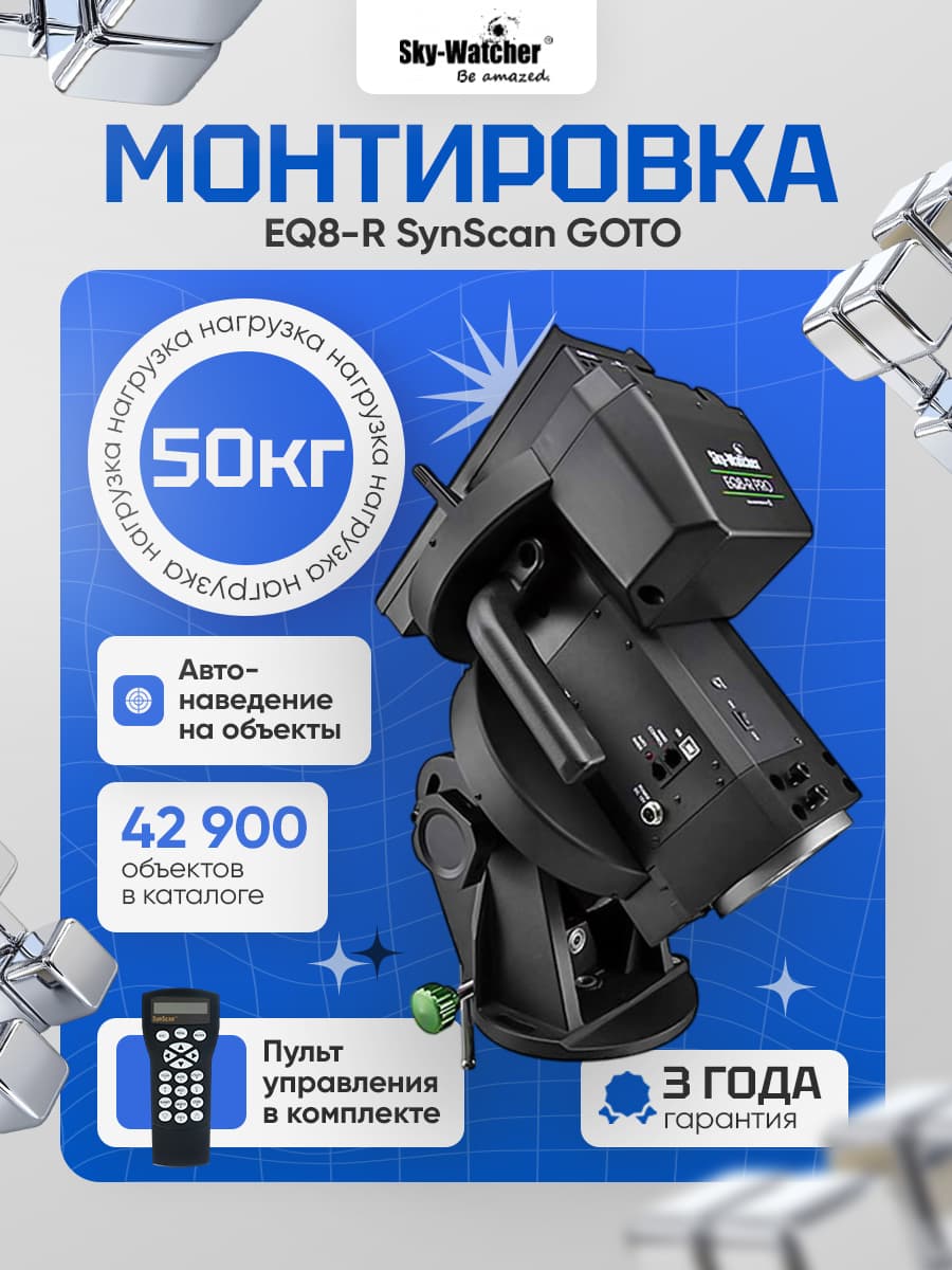 Sky-Watcher EQ8-R SynScan GOTO: надёжная монтировка для телескопов без треноги