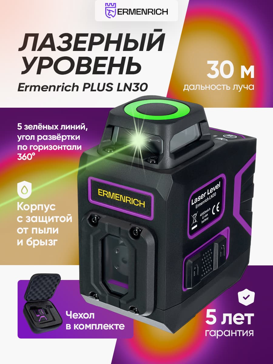 Лазерный уровень Ermenrich PLUS LN30