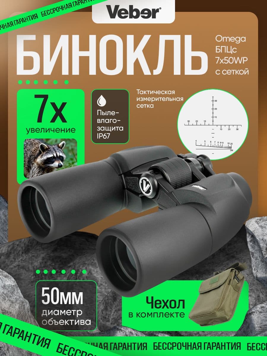 Бинокль Veber Omega БПЦс 7x50WP с сеткой