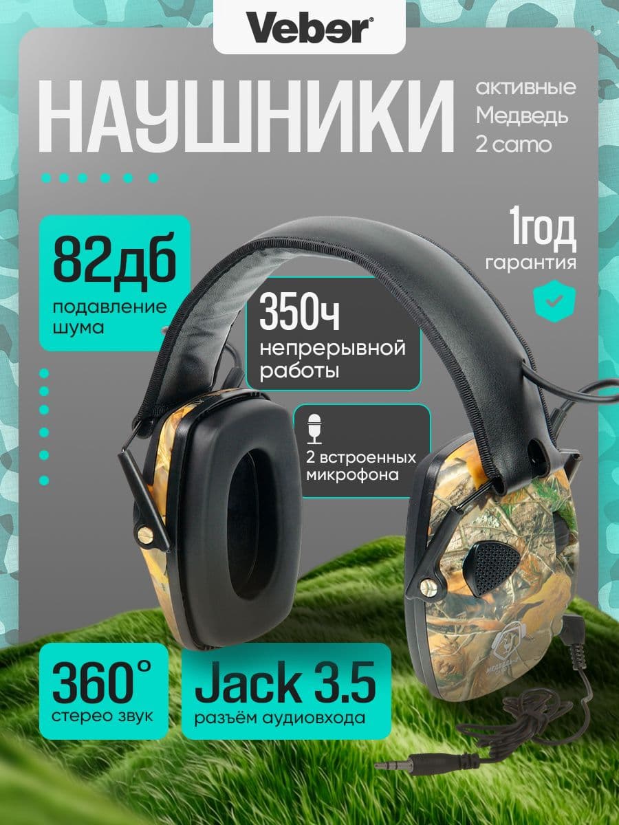 Наушники тактические активные Veber Медведь-2 camo