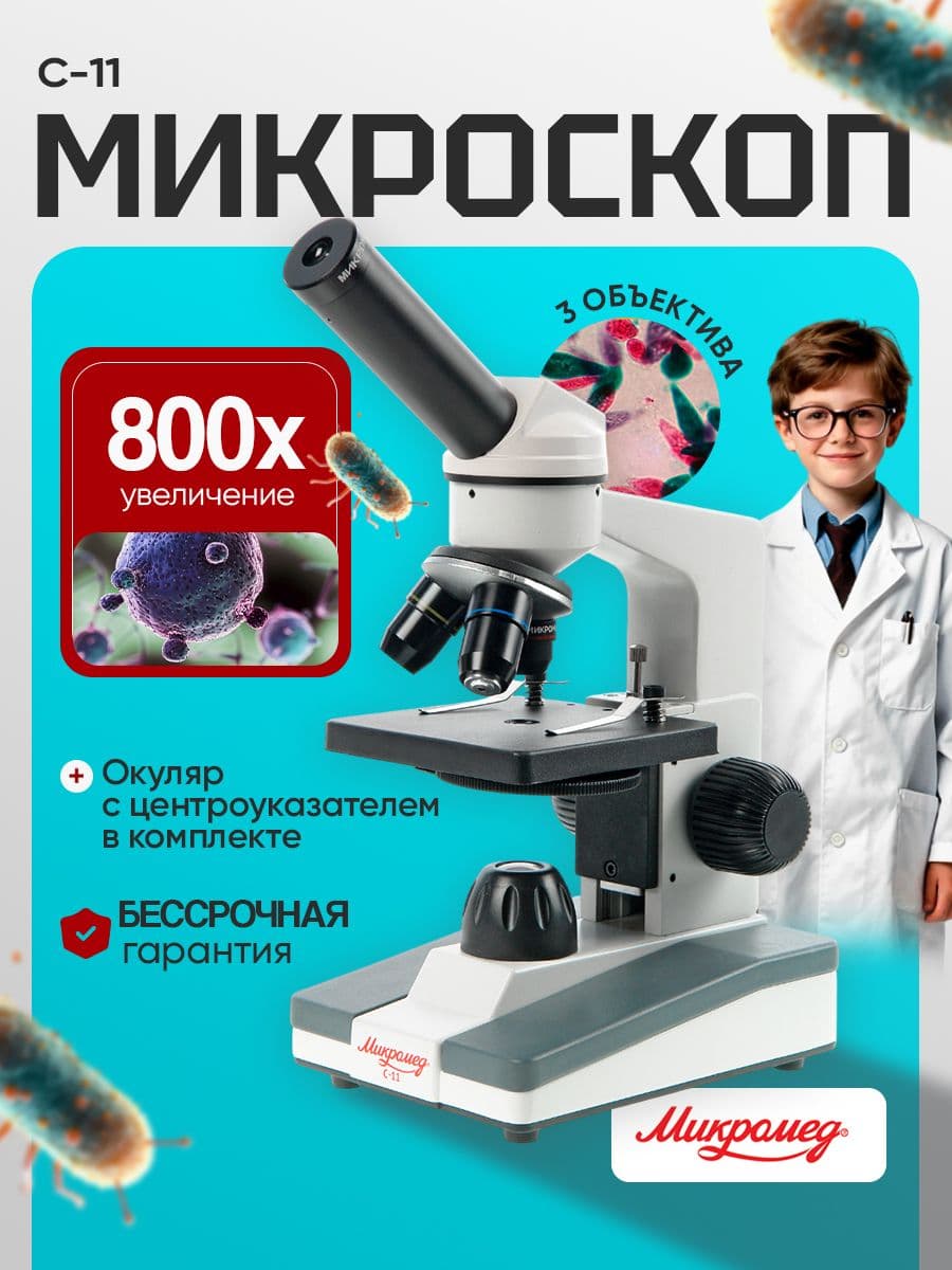Микроскоп Микромед С-11