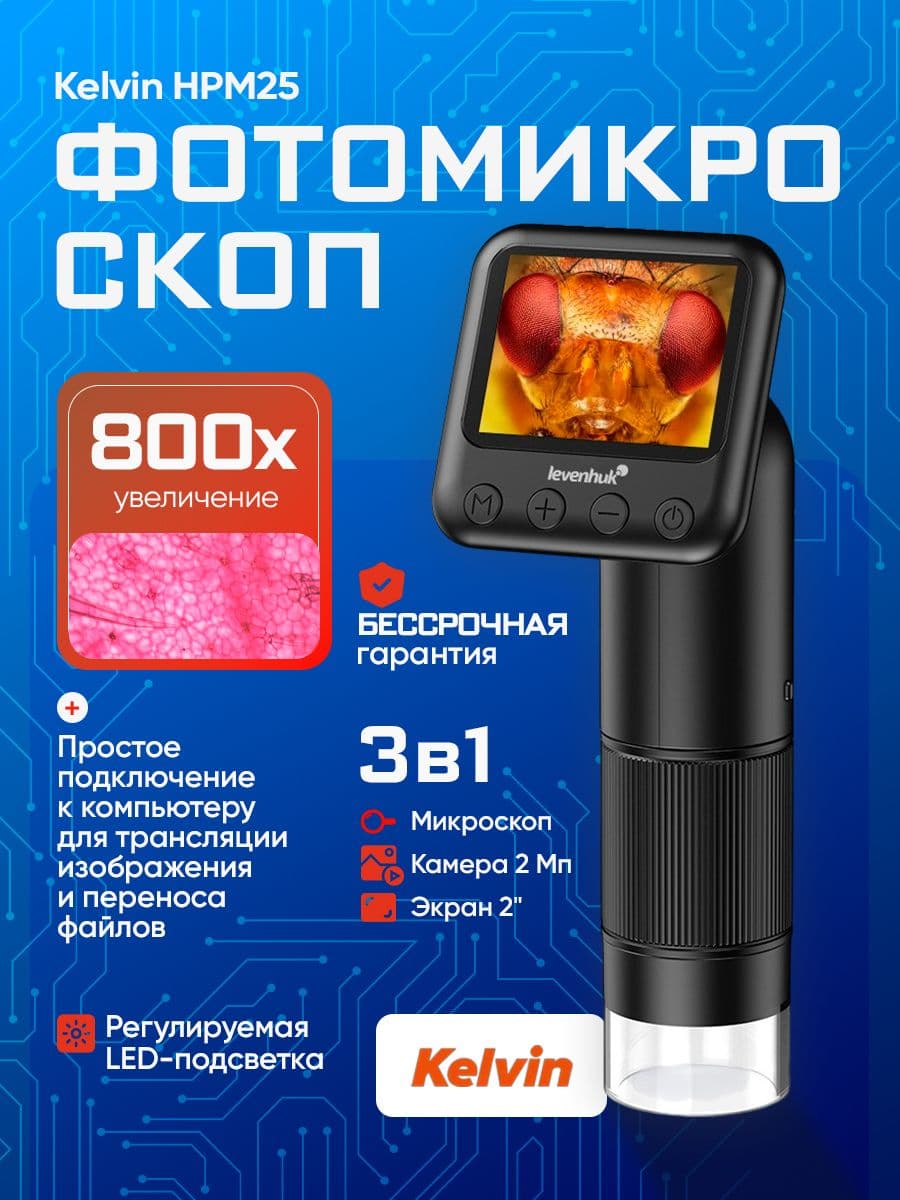 Карманный фотомикроскоп Levenhuk Kelvin HPM25