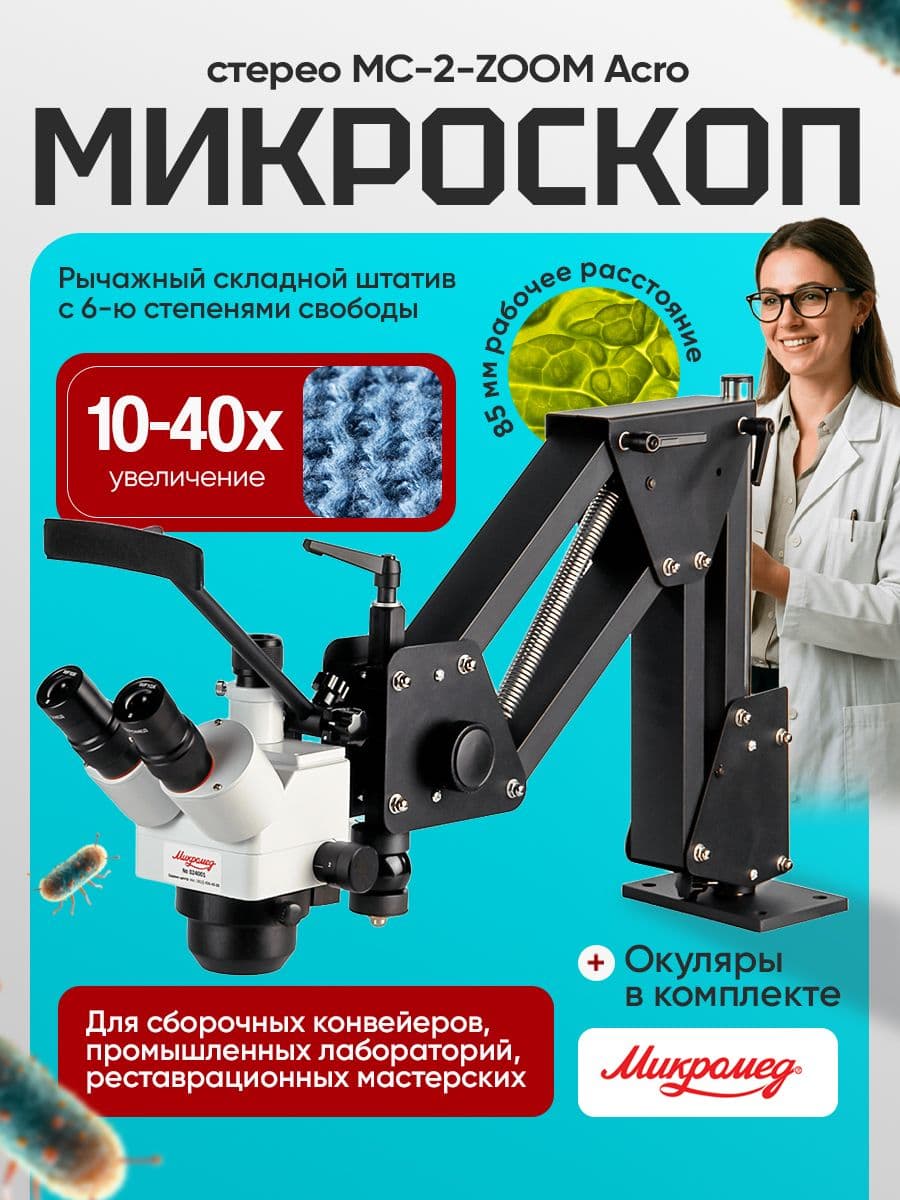 Микроскоп стерео МС-2-ZOOM Acro