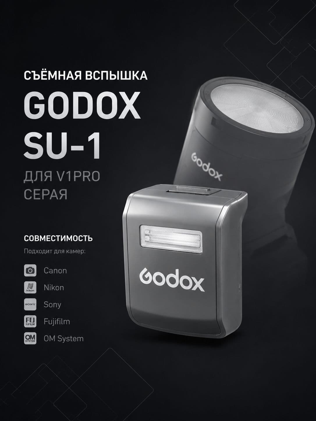 Вспышка внешняя Godox SU-1 для V1Pro съемная