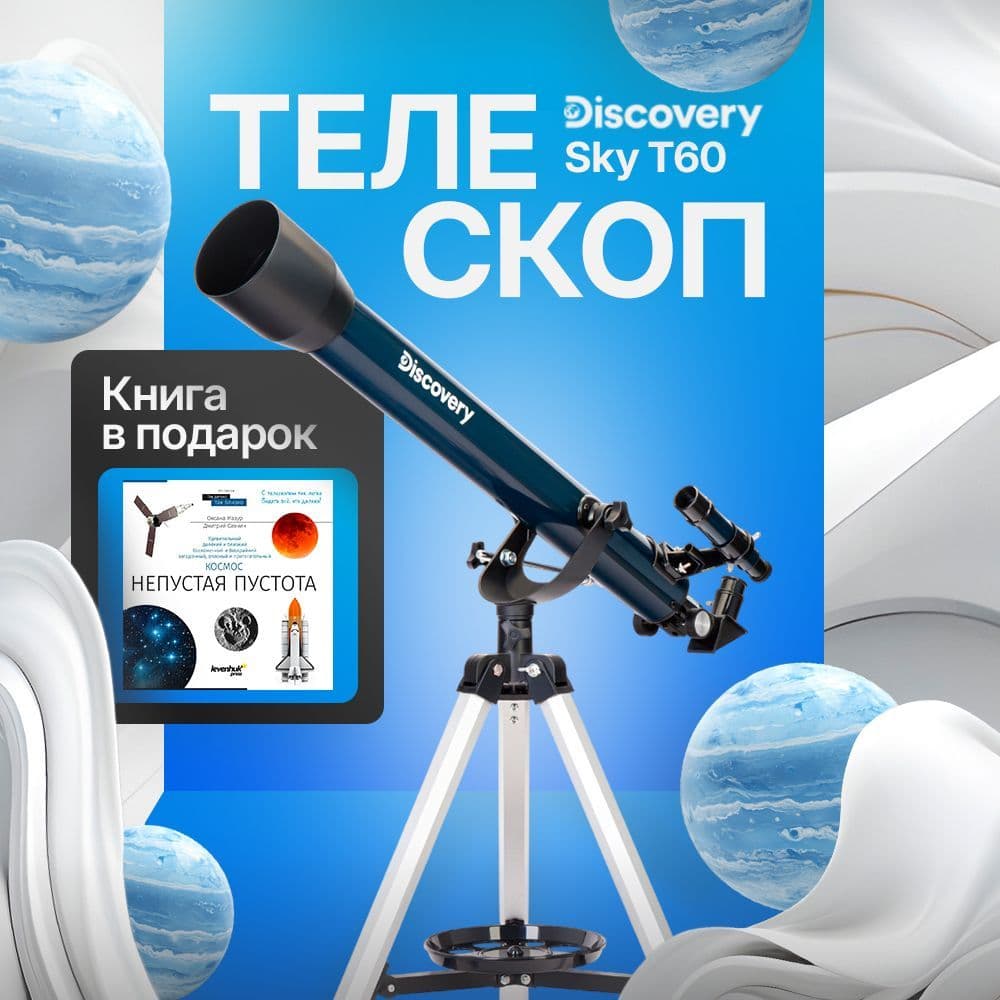 Телескоп Discovery Sky T60 с книгой. Товар уцененный