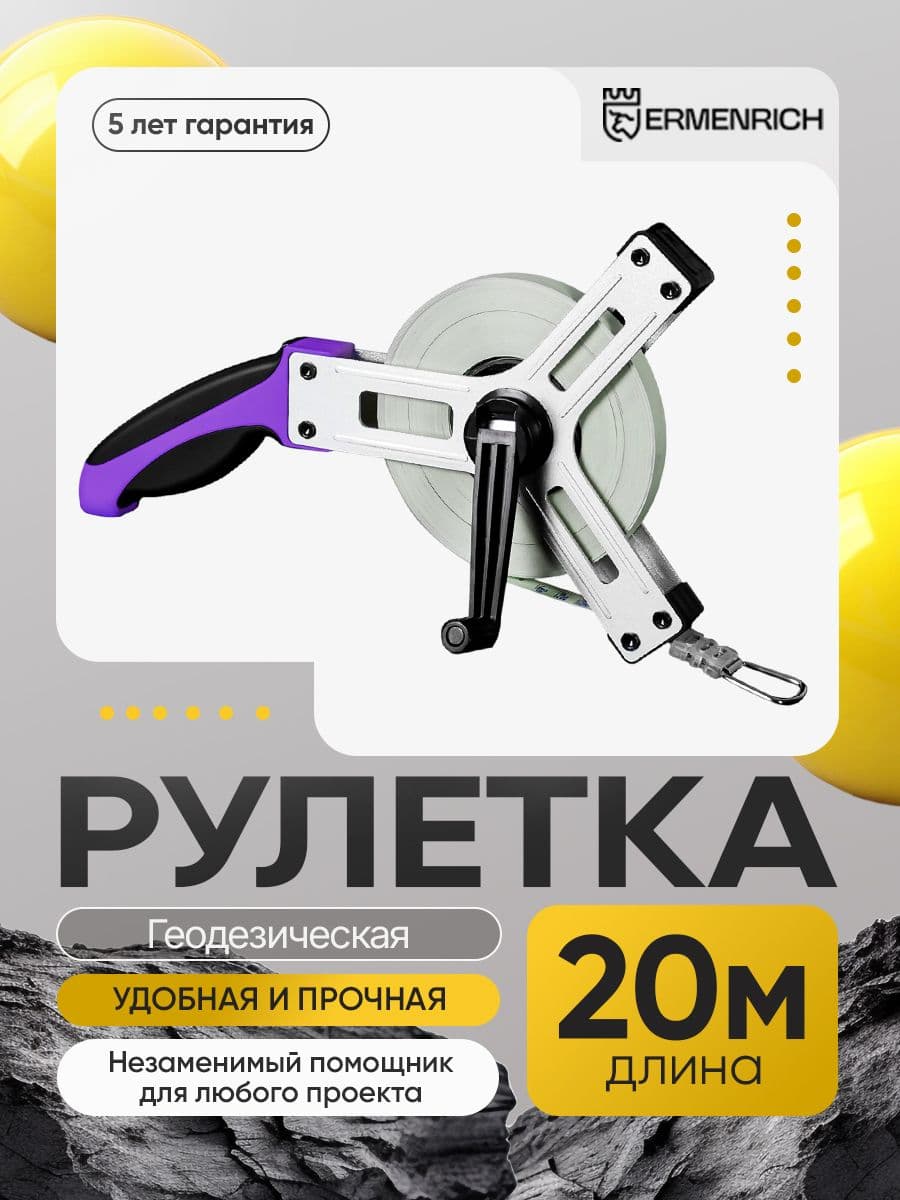 Рулетка геодезическая Ermenrich Reel SX20