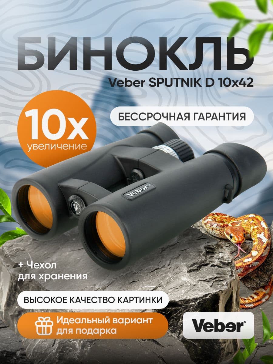 Бинокль Veber SPUTNIK D 10х42
