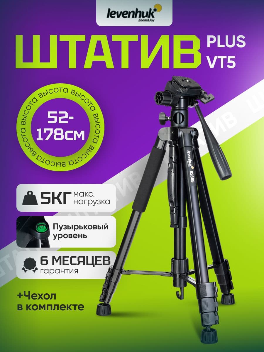 Штатив Levenhuk Level PLUS VT5, напольный, с алюминиевой конструкцией, поворотной головкой, встроенным уровнем