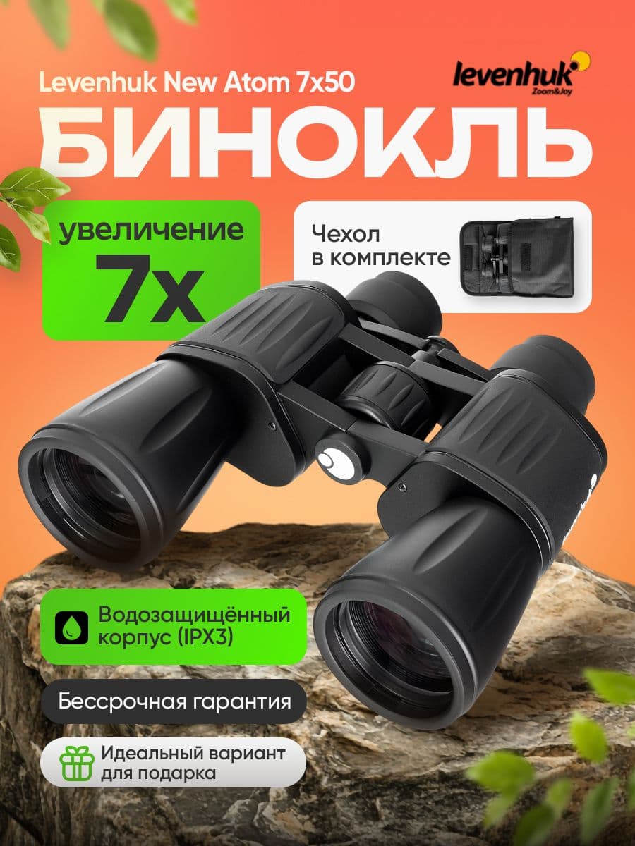 Бинокль Levenhuk New Atom 7x50 мощный туристический для охоты и рыбалки, армейский, полевой