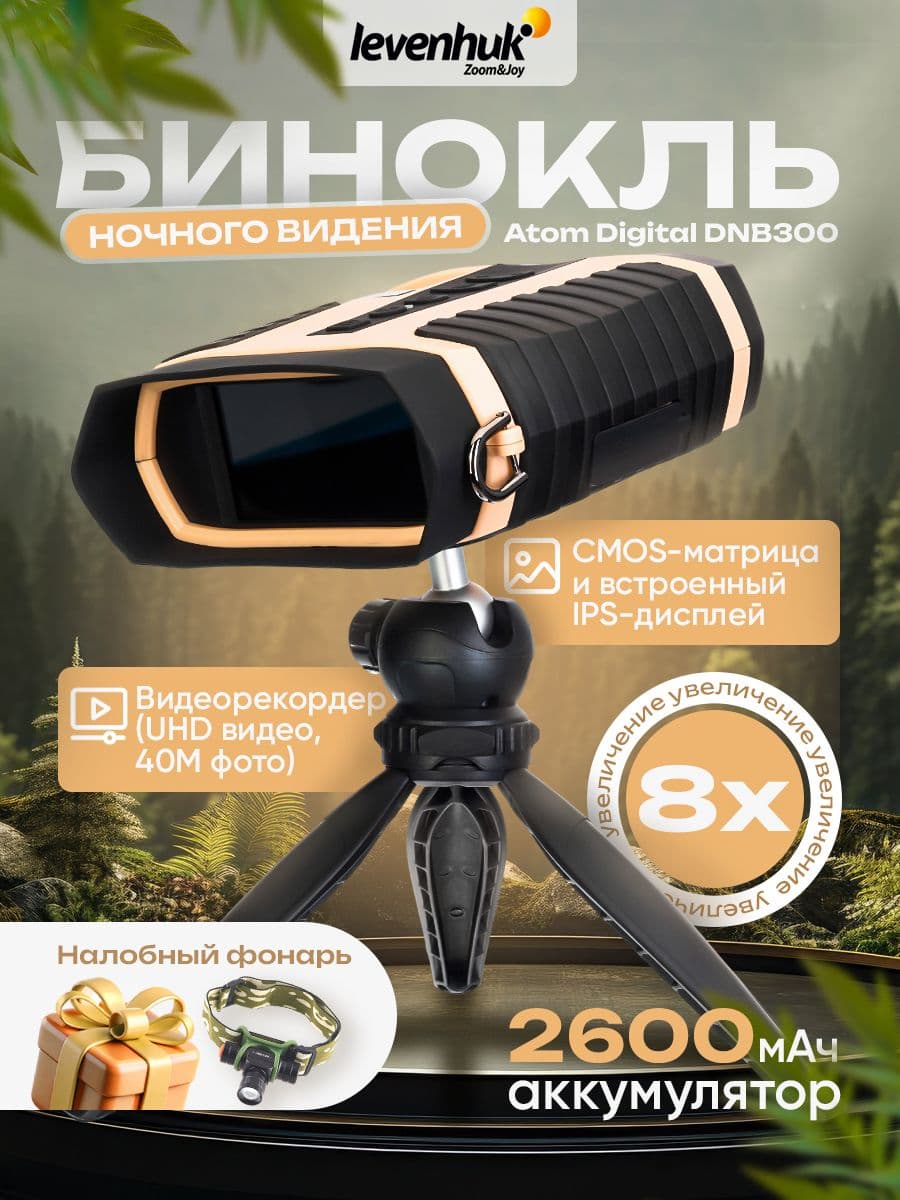Бинокль ночного видения Levenhuk Atom Digital DNB300 с инфракрасной подсветкой и цифровым увеличением