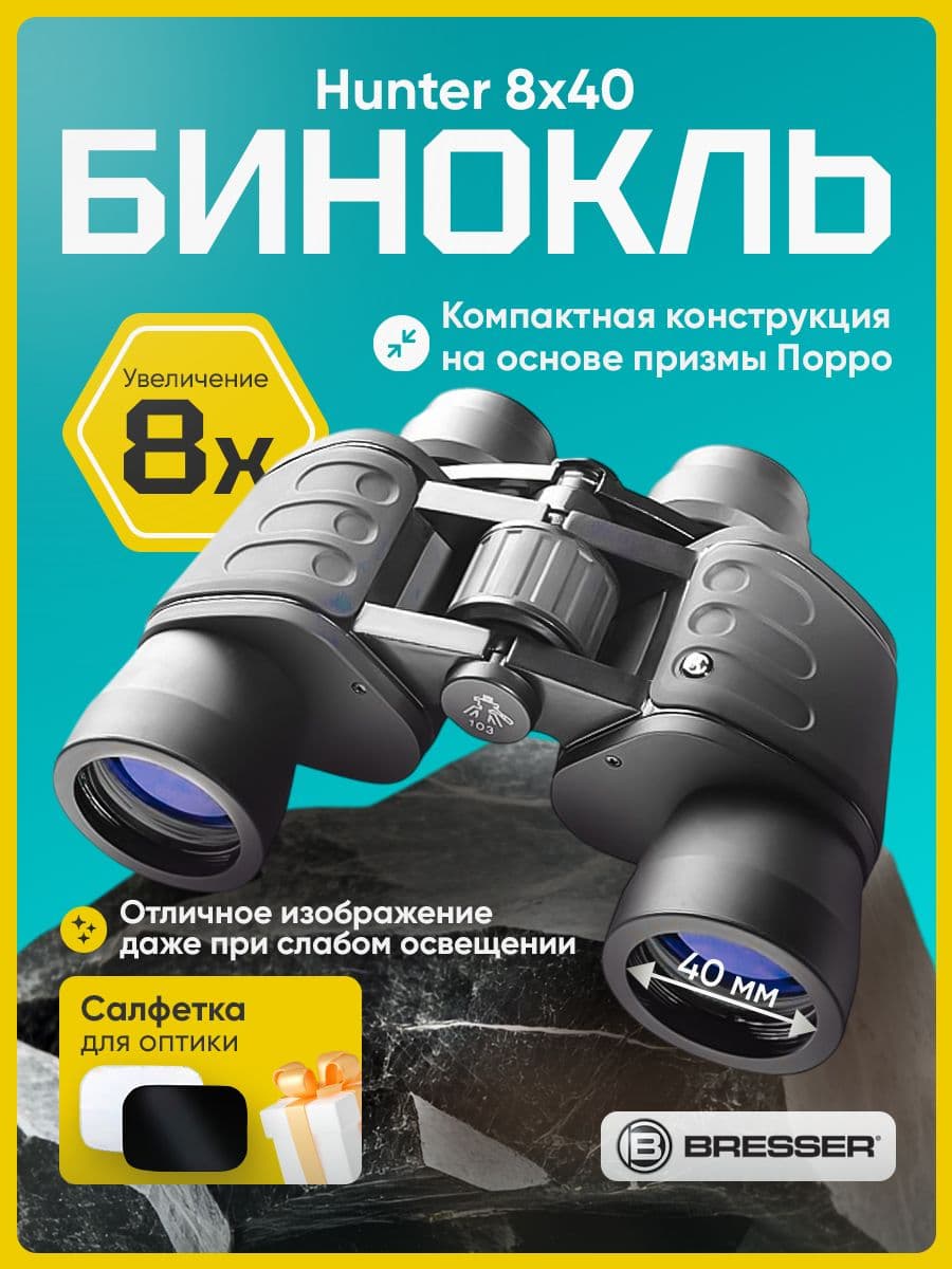Бинокль Bresser Hunter 8x40