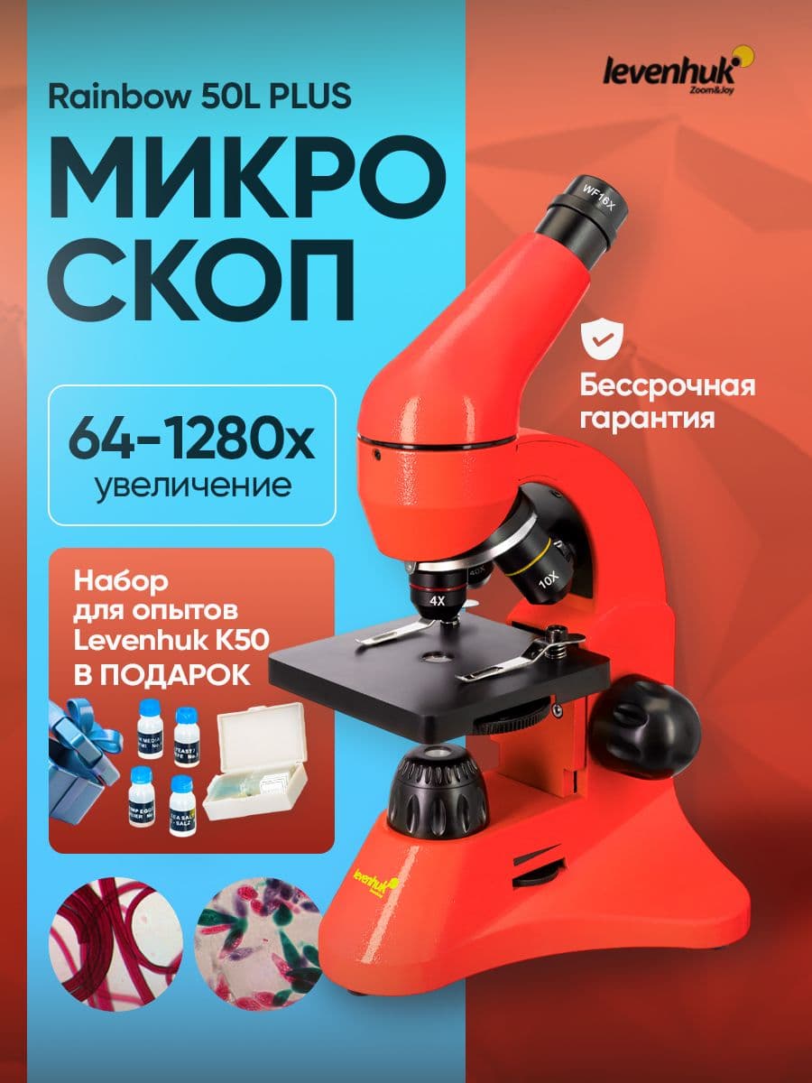Микроскоп детский Levenhuk Rainbow 50L PLUS Orange (Апельсин)