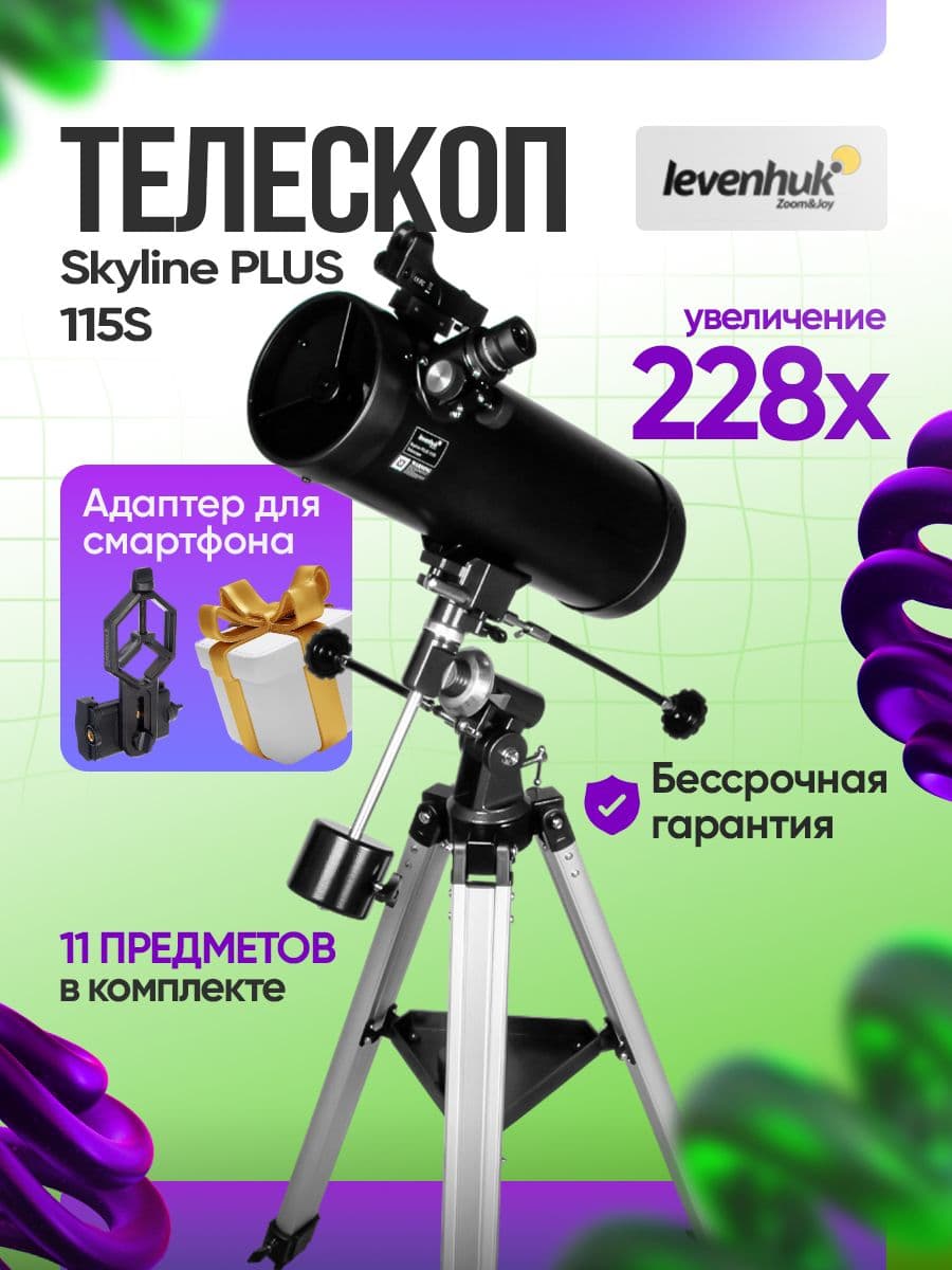 Телескоп Levenhuk Skyline PLUS 115S астрономический рефлектор для начинающих для опытных профессиональный