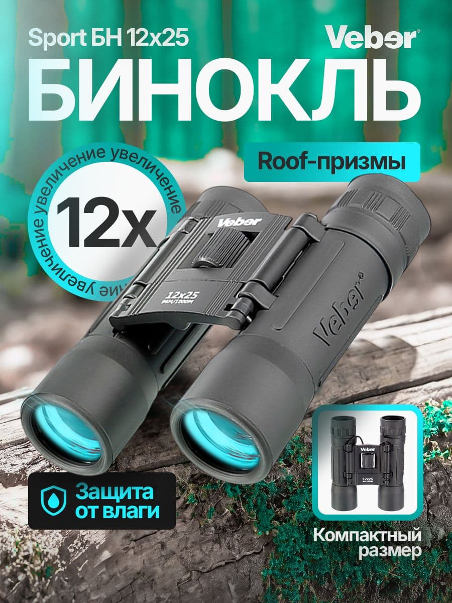 Бинокль туристический карманный черный Veber Sport БН 12x26 мощный