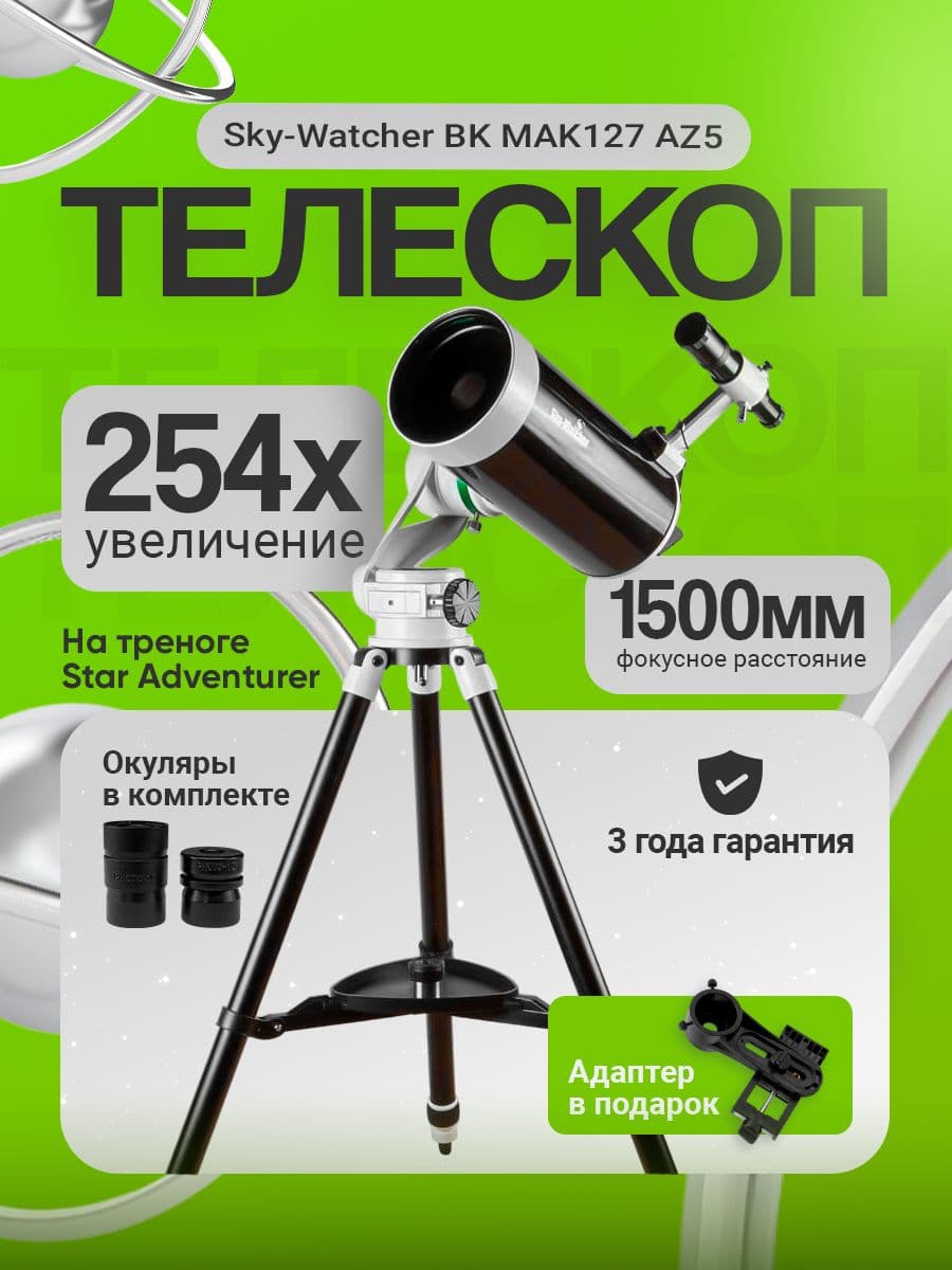 Телескоп Sky-Watcher BK MAK127 AZ5 на треноге Star Adventurer