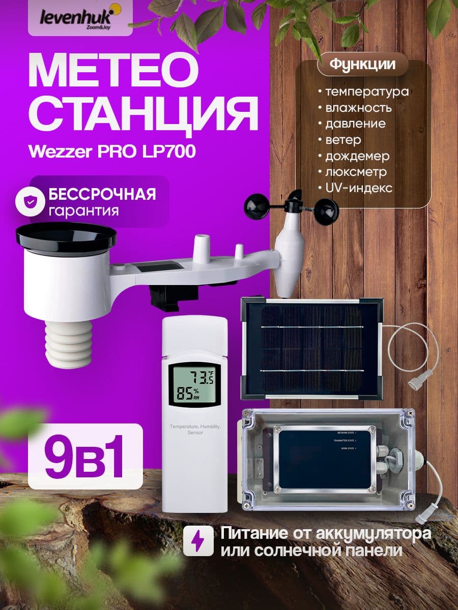 Метеостанция Levenhuk Wezzer PRO LP700
