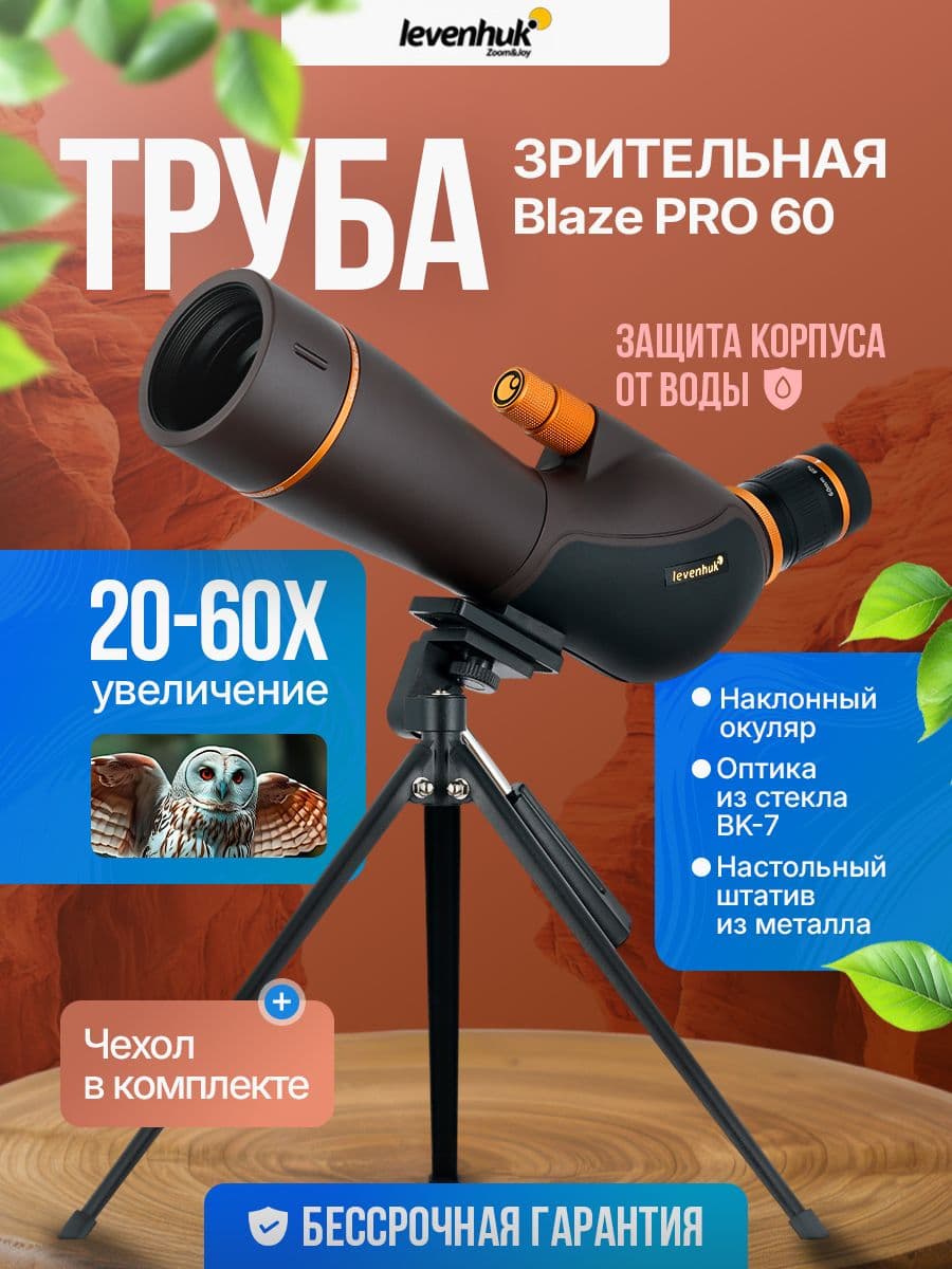 Зрительная труба Levenhuk Blaze PRO 60 объединяет комфортное использование и чёткость изображения