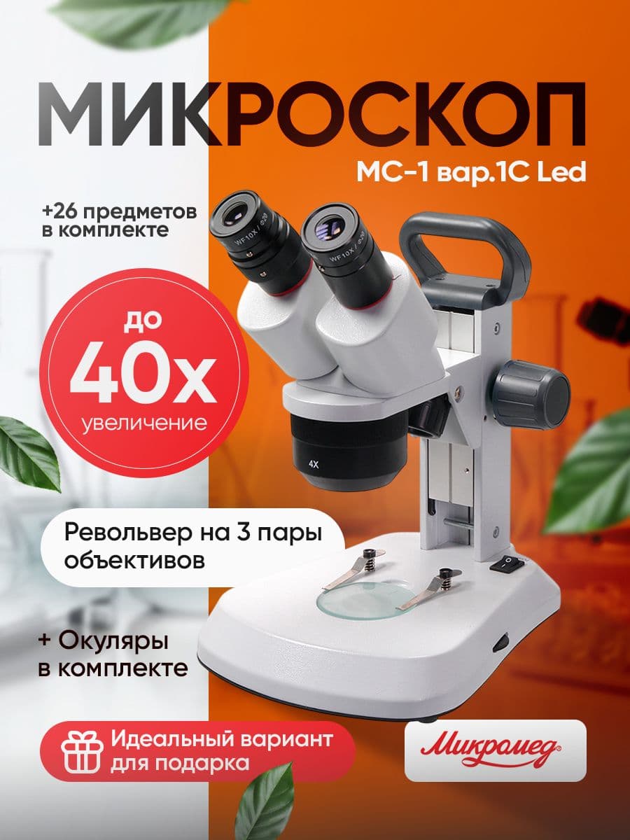 Микроскоп стерео Микромед МС-1 вар. 1 C (1х / 2х / 4х) Led