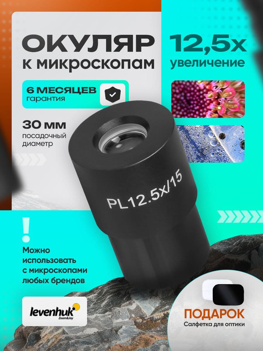 Окуляр Levenhuk MED 12,5x/15 (D30 мм)