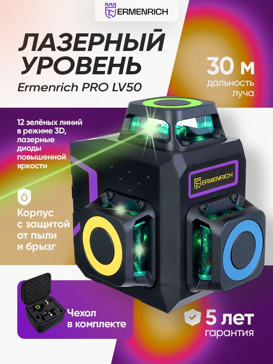 Лазерный уровень Ermenrich PRO LV50