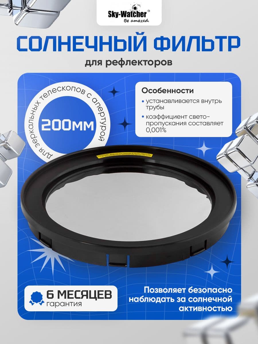 Надежный солнечный фильтр Sky-Watcher для рефлекторов 200 мм
