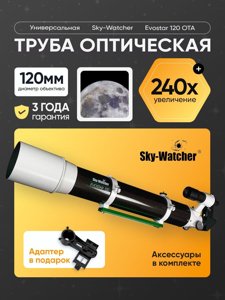 Труба оптическая Sky-Watcher Evostar 120 OTA