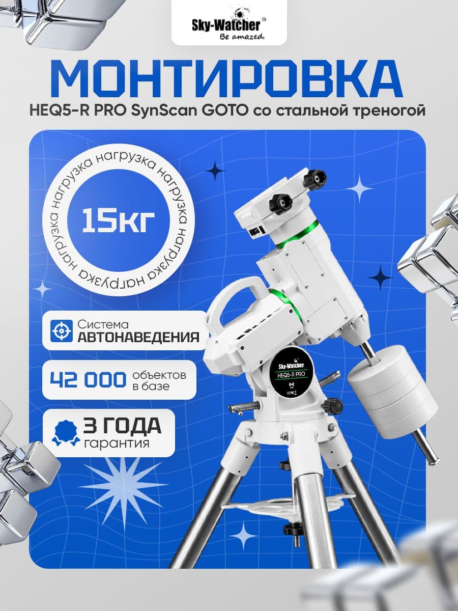 Монтировка Sky-Watcher HEQ5-R PRO SynScan GOTO со стальной треногой
