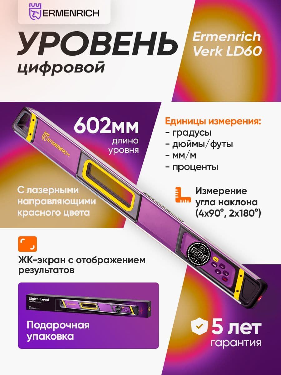 Цифровой уровень Ermenrich Verk LD60, с лазером