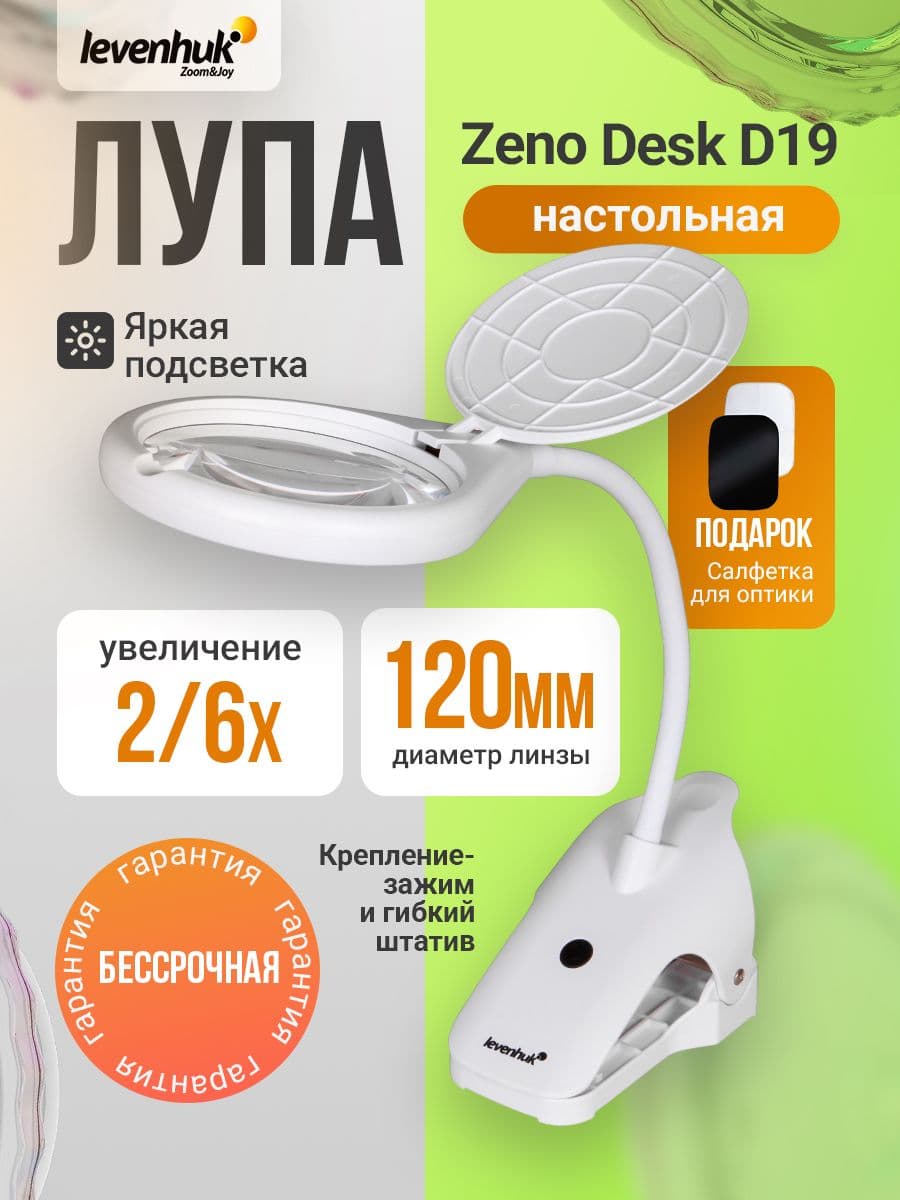 Лупа настольная Levenhuk Zeno Desk D19 для рукоделия и работы