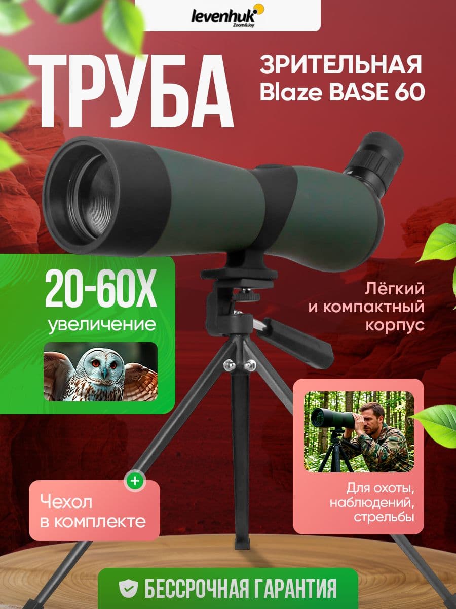 Зрительная труба Levenhuk Blaze BASE 60 универсальная для охоты и наблюдений