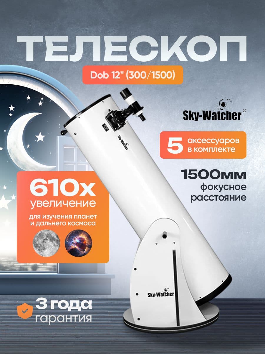 Телескоп Sky-Watcher Dob 12" (300/1500)