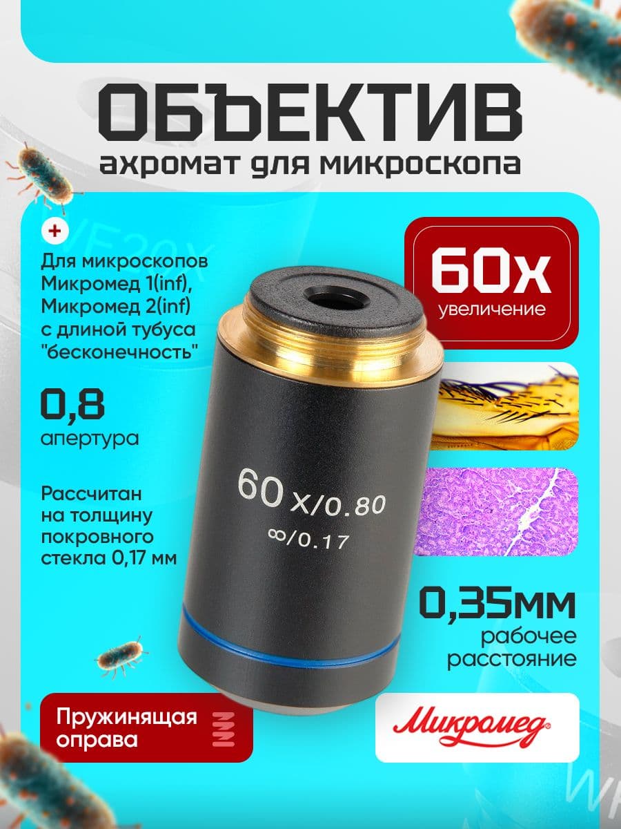 Объектив для микроскопа Микромед 60х/0,8 беск./0,17